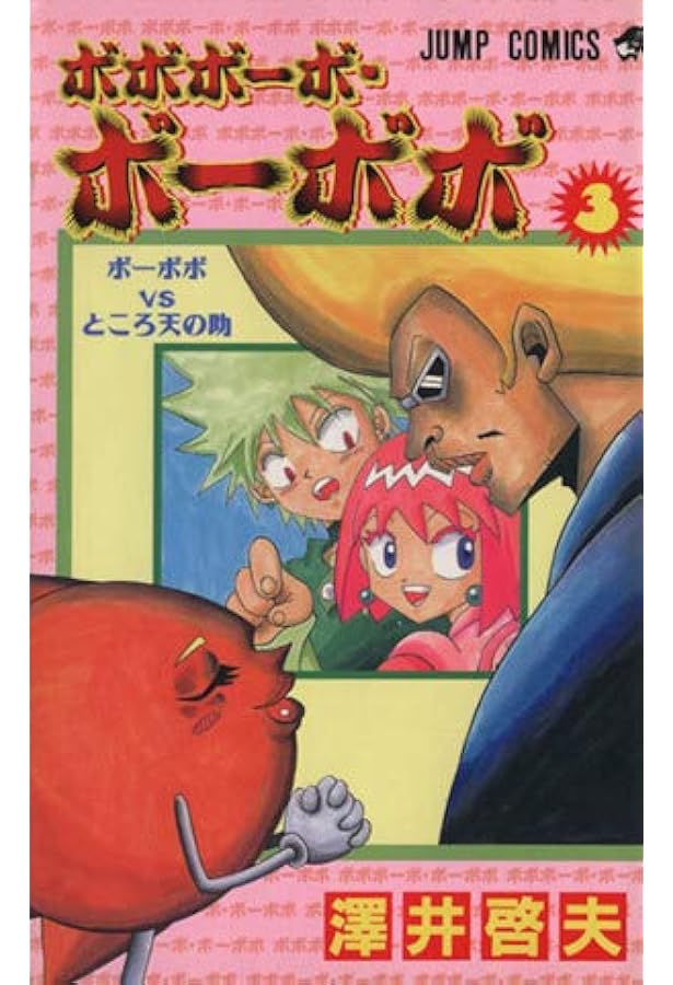 ボボボーボ・ボーボボ 1 (ジャンプコミックス) | 澤井 啓夫 |本 | 通販